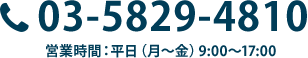 電話番号：03-5829-4810